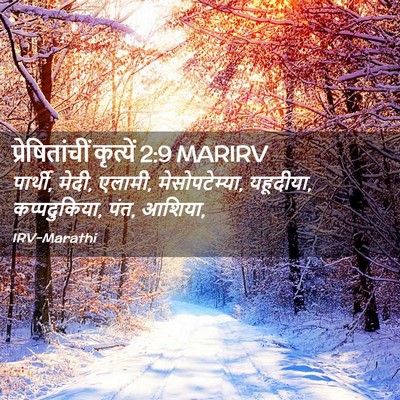 Picture 02 - प्रेषितांचीं कृत्यें 2:9 MARIRV - पार्थी, मेदी, - Bible Verse Picture
