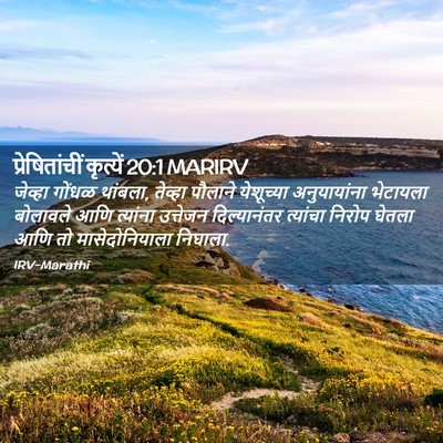 Picture 02 - प्रेषितांचीं कृत्यें 20:1 MARIRV - जेव्हा गोंधळ - Bible Verse Picture