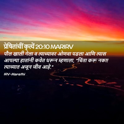 Picture 02 - प्रेषितांचीं कृत्यें 20:10 MARIRV - पौल खाली गेला व - Bible Verse Picture