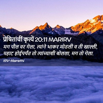 Picture 02 - प्रेषितांचीं कृत्यें 20:11 MARIRV - मग पौल वर गेला, - Bible Verse Picture