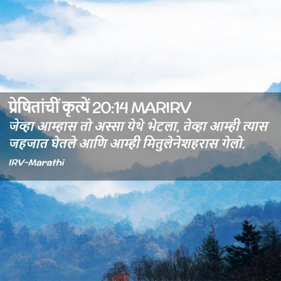 Picture 02 - प्रेषितांचीं कृत्यें 20:14 MARIRV - जेव्हा आम्हास तो - Bible Verse Picture