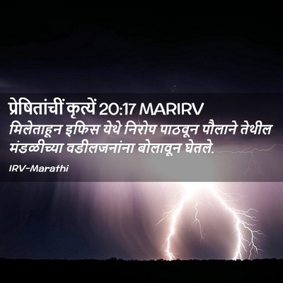 Picture 02 - प्रेषितांचीं कृत्यें 20:17 MARIRV - मिलेताहून इफिस - Bible Verse Picture
