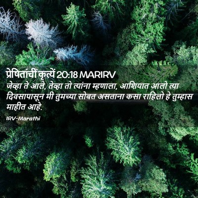 Picture 02 - प्रेषितांचीं कृत्यें 20:18 MARIRV - जेव्हा ते आले, - Bible Verse Picture