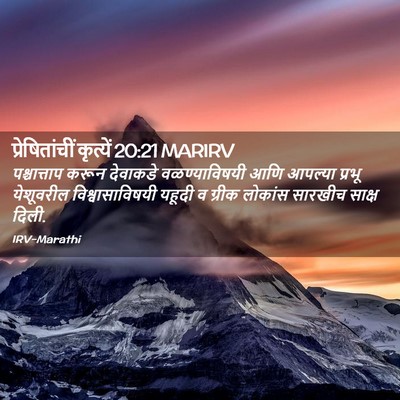 Picture 02 - प्रेषितांचीं कृत्यें 20:21 MARIRV - पश्चात्ताप करून - Bible Verse Picture