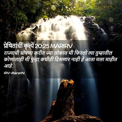 Picture 02 - प्रेषितांचीं कृत्यें 20:25 MARIRV - राज्याची घोषणा - Bible Verse Picture