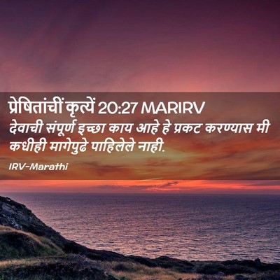 Picture 02 - प्रेषितांचीं कृत्यें 20:27 MARIRV - देवाची संपूर्ण - Bible Verse Picture