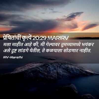 Picture 02 - प्रेषितांचीं कृत्यें 20:29 MARIRV - मला माहीत आहे की, - Bible Verse Picture