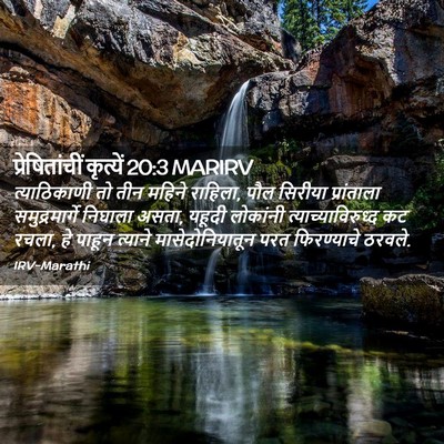 Picture 02 - प्रेषितांचीं कृत्यें 20:3 MARIRV - त्याठिकाणी तो तीन - Bible Verse Picture