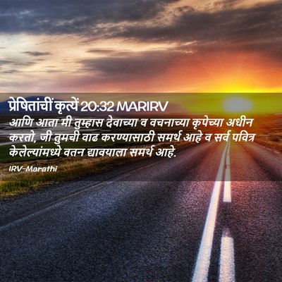 Picture 02 - प्रेषितांचीं कृत्यें 20:32 MARIRV - आणि आता मी तुम्हास - Bible Verse Picture