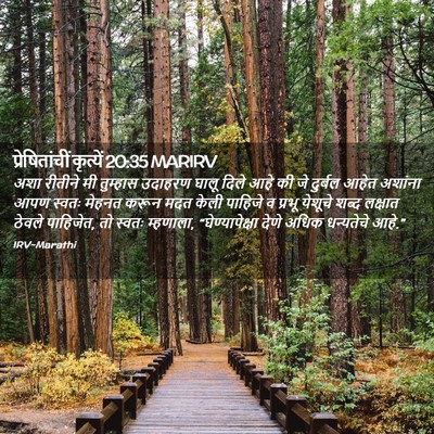 Picture 02 - प्रेषितांचीं कृत्यें 20:35 MARIRV - अशा रीतीने मी - Bible Verse Picture