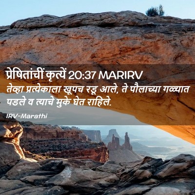 Picture 02 - प्रेषितांचीं कृत्यें 20:37 MARIRV - तेव्हा - Bible Verse Picture