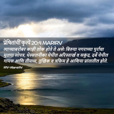 Picture 02 - प्रेषितांचीं कृत्यें 20:4 MARIRV - त्याच्याबरोबर - Bible Verse Picture