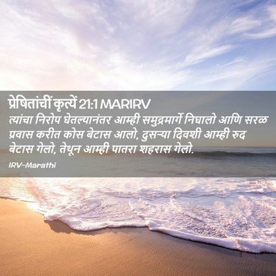 Picture 02 - प्रेषितांचीं कृत्यें 21:1 MARIRV - त्यांचा निरोप - Bible Verse Picture