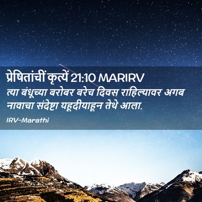Picture 02 - प्रेषितांचीं कृत्यें 21:10 MARIRV - त्या बंधूच्या - Bible Verse Picture