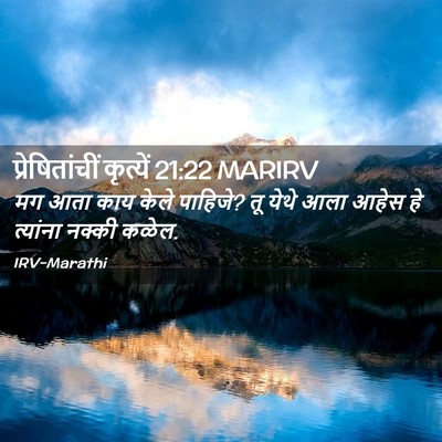Picture 02 - प्रेषितांचीं कृत्यें 21:22 MARIRV - मग आता काय केले - Bible Verse Picture