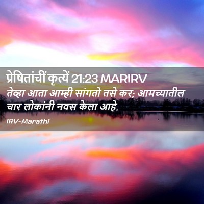 Picture 02 - प्रेषितांचीं कृत्यें 21:23 MARIRV - तेव्हा आता आम्ही - Bible Verse Picture