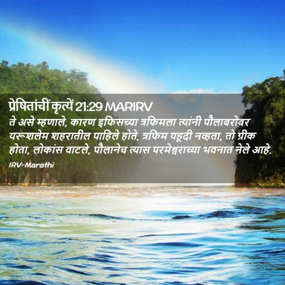 Picture 02 - प्रेषितांचीं कृत्यें 21:29 MARIRV - ते असे म्हणाले, - Bible Verse Picture