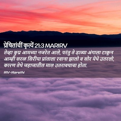 Picture 02 - प्रेषितांचीं कृत्यें 21:3 MARIRV - तेव्हा कुप्र - Bible Verse Picture