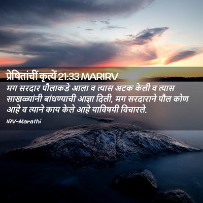 Picture 02 - प्रेषितांचीं कृत्यें 21:33 MARIRV - मग सरदार पौलाकडे - Bible Verse Picture