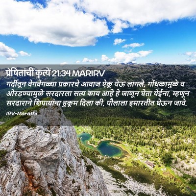 Picture 02 - प्रेषितांचीं कृत्यें 21:34 MARIRV - गर्दीतून - Bible Verse Picture