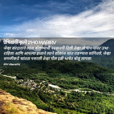 Picture 02 - प्रेषितांचीं कृत्यें 21:40 MARIRV - जेव्हा सरदाराने - Bible Verse Picture