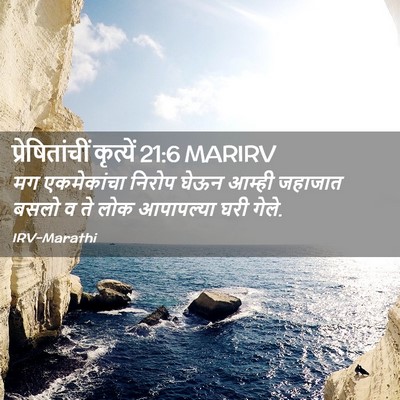Picture 02 - प्रेषितांचीं कृत्यें 21:6 MARIRV - मग एकमेकांचा - Bible Verse Picture