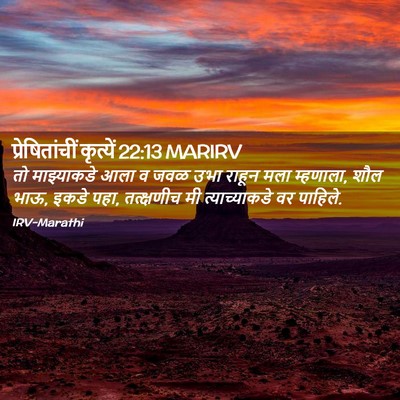 Picture 02 - प्रेषितांचीं कृत्यें 22:13 MARIRV - तो माझ्याकडे आला व - Bible Verse Picture