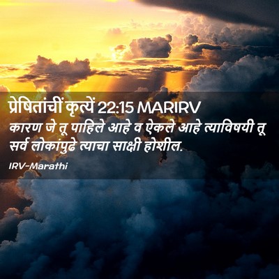 Picture 02 - प्रेषितांचीं कृत्यें 22:15 MARIRV - कारण जे तू पाहिले - Bible Verse Picture