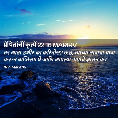 Picture 02 - प्रेषितांचीं कृत्यें 22:16 MARIRV - तर आता उशीर का - Bible Verse Picture