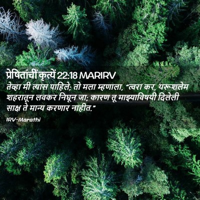 Picture 02 - प्रेषितांचीं कृत्यें 22:18 MARIRV - तेव्हा मी त्यास - Bible Verse Picture