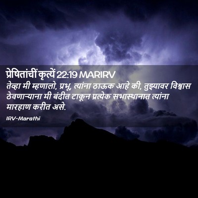Picture 02 - प्रेषितांचीं कृत्यें 22:19 MARIRV - तेव्हा मी म्हणालो, - Bible Verse Picture