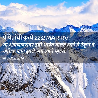 Picture 02 - प्रेषितांचीं कृत्यें 22:2 MARIRV - तो आपणाबरोबर - Bible Verse Picture