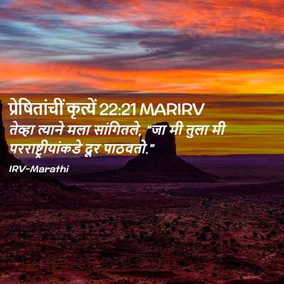 Picture 02 - प्रेषितांचीं कृत्यें 22:21 MARIRV - तेव्हा त्याने मला - Bible Verse Picture