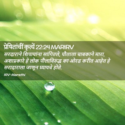 Picture 02 - प्रेषितांचीं कृत्यें 22:24 MARIRV - सरदाराने - Bible Verse Picture