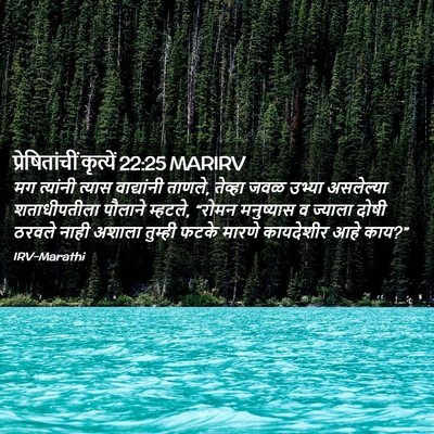 Picture 02 - प्रेषितांचीं कृत्यें 22:25 MARIRV - मग त्यांनी त्यास - Bible Verse Picture