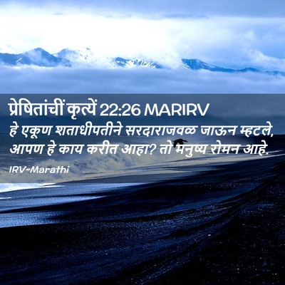 Picture 02 - प्रेषितांचीं कृत्यें 22:26 MARIRV - हे एकूण - Bible Verse Picture