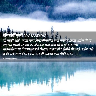 Picture 02 - प्रेषितांचीं कृत्यें 22:3 MARIRV - मी यहूदी आहे, माझा - Bible Verse Picture