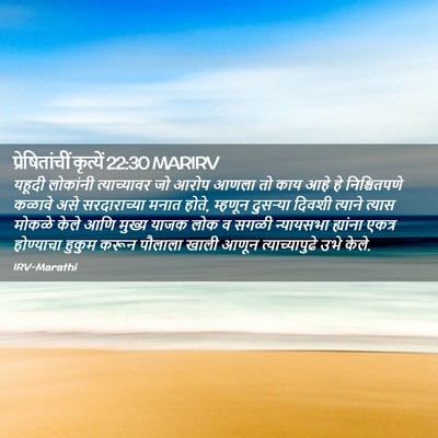 Picture 02 - प्रेषितांचीं कृत्यें 22:30 MARIRV - यहूदी लोकांनी - Bible Verse Picture
