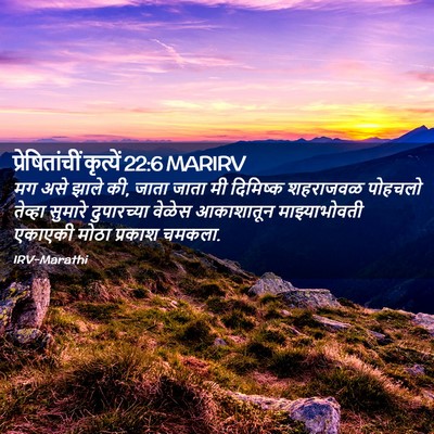 Picture 02 - प्रेषितांचीं कृत्यें 22:6 MARIRV - मग असे झाले की, - Bible Verse Picture