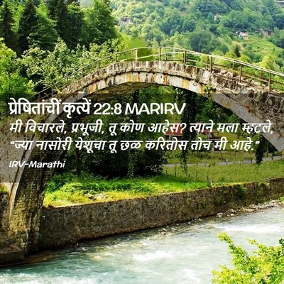 Picture 02 - प्रेषितांचीं कृत्यें 22:8 MARIRV - मी विचारले, - Bible Verse Picture