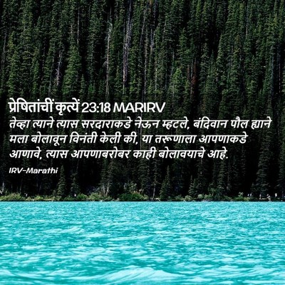 Picture 02 - प्रेषितांचीं कृत्यें 23:18 MARIRV - तेव्हा त्याने - Bible Verse Picture