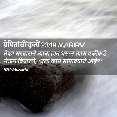 Picture 02 - प्रेषितांचीं कृत्यें 23:19 MARIRV - तेव्हा सरदाराने - Bible Verse Picture