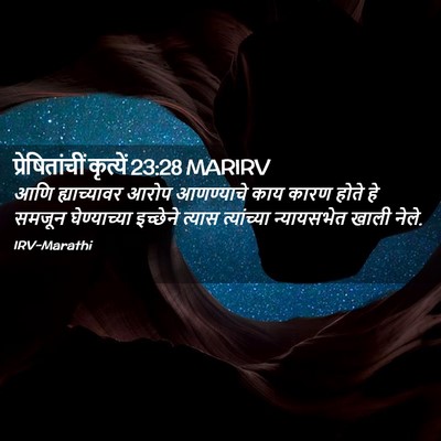 Picture 02 - प्रेषितांचीं कृत्यें 23:28 MARIRV - आणि ह्याच्यावर - Bible Verse Picture