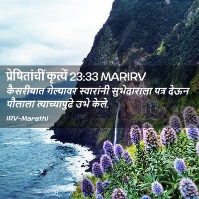 Picture 02 - प्रेषितांचीं कृत्यें 23:33 MARIRV - कैसरीयात गेल्यावर - Bible Verse Picture