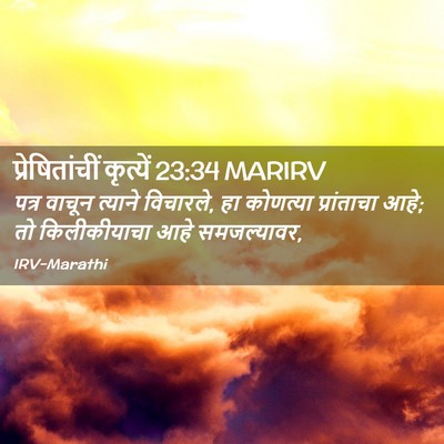 Picture 02 - प्रेषितांचीं कृत्यें 23:34 MARIRV - पत्र वाचून त्याने - Bible Verse Picture