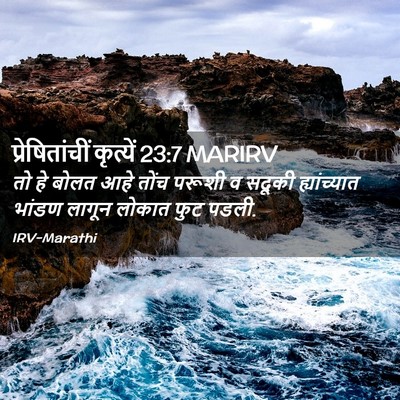 Picture 02 - प्रेषितांचीं कृत्यें 23:7 MARIRV - तो हे बोलत आहे तोंच - Bible Verse Picture