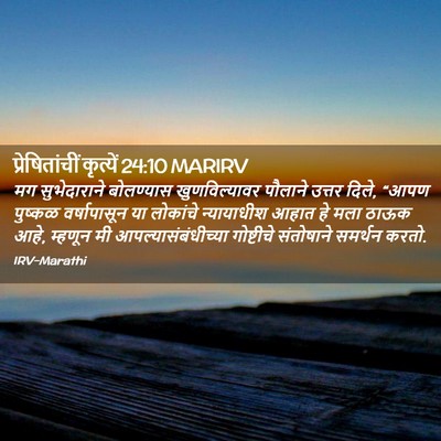 Picture 02 - प्रेषितांचीं कृत्यें 24:10 MARIRV - मग सुभेदाराने - Bible Verse Picture