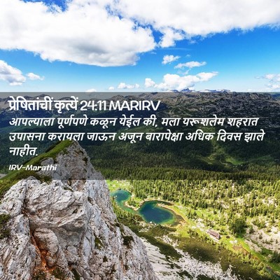 Picture 02 - प्रेषितांचीं कृत्यें 24:11 MARIRV - आपल्याला पूर्णपणे - Bible Verse Picture