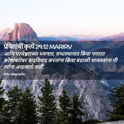 Picture 02 - प्रेषितांचीं कृत्यें 24:12 MARIRV - आणि परमेश्वराच्या - Bible Verse Picture