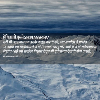 Picture 02 - प्रेषितांचीं कृत्यें 24:14 MARIRV - तरी मी आपणाजवळ - Bible Verse Picture